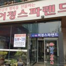 어정참숯불가마사우나 이미지