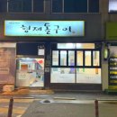 형제돌구이 이미지