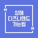 한국동그라미파트너스주식회사 | [중국 상해] 상해디즈니랜드 가는 법 지하철 택시 이용 후기