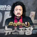 [김어준의 뉴스공장 특집 공개방송 ‘안녕’ 풀영상 12/30(금)] 이미지