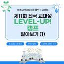 🍀 제11회 교대생 LEVEL-UP 캠프 D-16 🍀 이미지