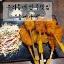 춘의카서비스 | 우리동네 안주맛집 심곡동맛집 춘의역 &#39;동네카세&#39;