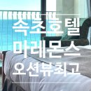 (주)나이스관광 | 속초 마레몬스 오션뷰 호텔 일출 명소 내돈내산 후기