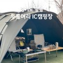 두물머리IC캠핑장 이미지