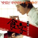 식객-김치전쟁ㅡ드라마 | 한국 | 119 분 | 개봉 2010-01-28 이미지