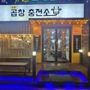 증평한우프라자 | 증평 곱창충전소 내돈내산 솔직후기