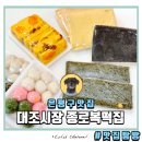 지에스25연신내대조점 | 은평구떡집 맞춤떡전문 대조시장 종로복떡집
