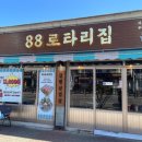 88로타리집 부천원종점 이미지