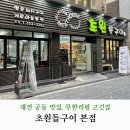 초원돌구이 이미지