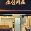 소신카츠