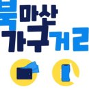 북마산가구시장 이미지
