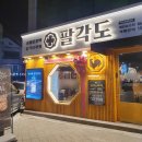 송촌동상점가 | 송촌동 닭갈비 맛집 팔각도 대전송촌점 후기 공영주차장 유료 요금 무료 주차 정보