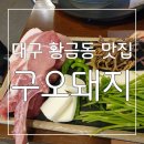 구오돼지 | 찐 맛집을 찾으신다면 강추하고픈 대구 황금동 맛집 구오돼지 후기
