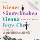 (공연) 빈소년 합창단 신년콘서트 이미지