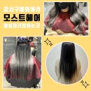 덕수헤어샵 | [강서구붙임머리] 붙임머리잘하는곳 모스트헤어에서 브릿지붙임머리 성공했어요