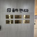 율하편내과의원 이미지