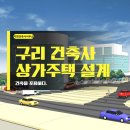 구리 건축사 신축 상가주택 설계도면