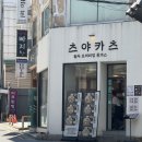 두산인쇄소 | [종로 을지로 데이트] "오늘 코스 완벽하네" 소리 듣는 데이트 코스 (츠야카츠, 청계천 산책, 연극 빵야...
