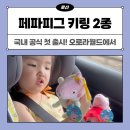 캐릭터인형 | 페파피그 애착인형 키링 후기, 영국 인기캐릭터 4세 아이 선물추천
