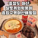 달토끼의떡볶이흡입구역배방점 | 아산 떡볶이 맛집 배방 분식 맛집 국물 마라 크림 짜장 떡볶이 - 달토끼의떡볶이흡입구역아산배방점
