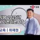 ★위재권 초등,초특 임용★ 2025년 1-3월 기본이론 OT 영상 안내 이미지