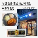 여우애김밥부산명륜점