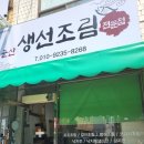 군산 생선조림전문