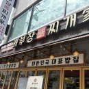 배부장 찌개진천점 | 진천 짜글이는 배부장 찌개