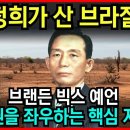 박정희 대통령이 구매했던 1500조 가치의 브라질 땅이 미래 패권 경쟁의 핵심 자원이 될 것이다. 브랜든 빅스 예언 l 국운 l 계시 이미지