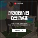전주스크린골프 이미지