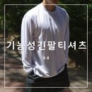 김천꿈나무유치원 | 남자긴팔티 기능성티셔츠 추천 밸롭 아이스프레쉬 롱슬리브