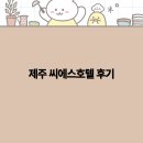 씨에스디자인 - 익산시 중앙로13길 8 | 2025년 제주 씨에스호텔 후기 최고의 숙박 경험을 위한 가이드