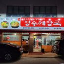 청수해장국