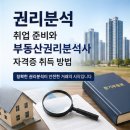 부동산 경매와 각종 권리내용 | 권리분석 취업 준비와 부동산권리분석사 자격증 취득 방법