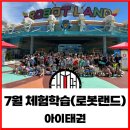 아이태권 장곡도장 | 7월 로봇랜드 / 구미 아이태권