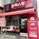 돈까스짱 - 강동구 올림픽로 778-7 | 돈까스짱