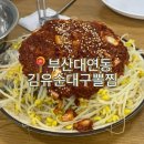 진남로 | 부산 대연동 맛집 김유순 대구뽈찜 현지인맛집