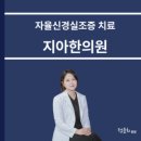 지아한의원 이미지