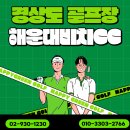 사계절 푸른솔 태권도장 | [경상도 부산 해운대비치] 🌊 부산 1박2일 골프여행 추천 | 바다가 보이는 골프장의 특별함 ⭐