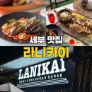 라니카이스테이 | 세부 맛집 라니카이 메뉴 예약 픽업 카톡