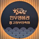 고창부안축협 한우명품관 | 고창 저녁식사 맛집 - 고창부안축협한우명품관 참예우