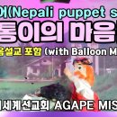 (네팔어인형극 Nepali puppet show)두통이의 마음9(Dutong's mind 9) 이미지