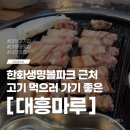세븐일레븐 대전대흥중앙점 | 대전 대흥동 맛집 대흥마루 한화생명볼파크 근처 고기집