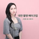 S.H(에스에이치)헤어 | 대전촬영메이크업 괴정동 원스에이치 촬영용 헤어메이크업 후기