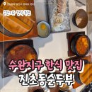 초동순두부 - 서구 | 광주 수완지구 한식맛집 진초동순두부 내돈내산 후기