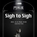 댄스앤컬처위즈덤 <Sigh to+Sigh> 이미지