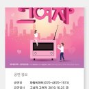 대학로 파랑시어터 오늘 7:30 그남자 그여자 연극 무료 양도 이미지