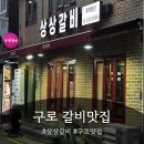 상상갈비 - 구로구 공원로6나길 29-10 | 신도림맛집 고기집 상상갈비 이용 후기🍗
