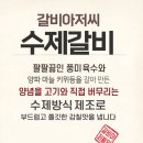 수제 맥주 제조 과정 | 갈비아저씨 한돈수제갈비 밀키트 솔직 후기