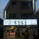 소곱동네 이미지